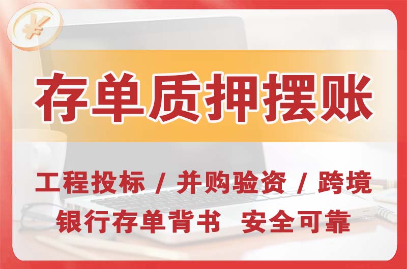 厦门大额存单质押摆账