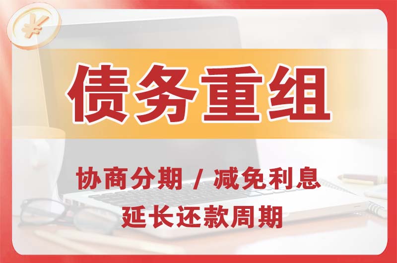 厦门债务重组